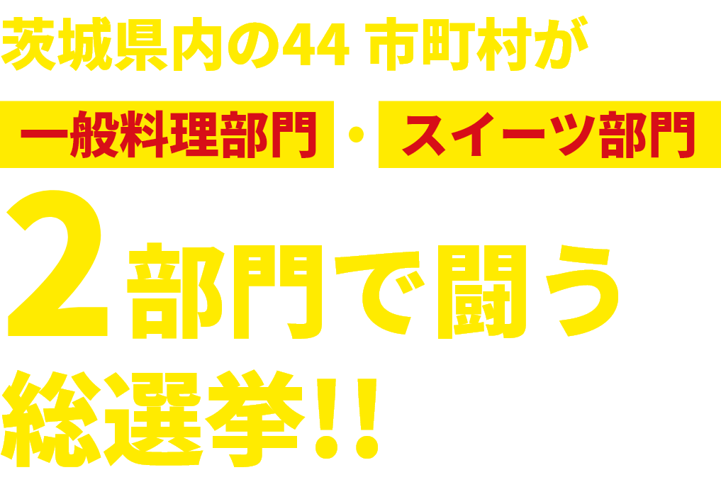 茨城県内の44 市町村が一般部門・スイーツ部門 2部門で闘う総選挙!!