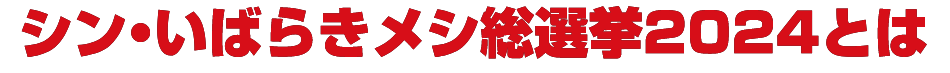 シン・いばらきメシ総選挙2024とは