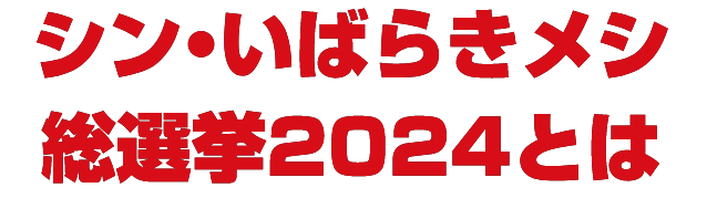 シン・いばらきメシ総選挙2024とは