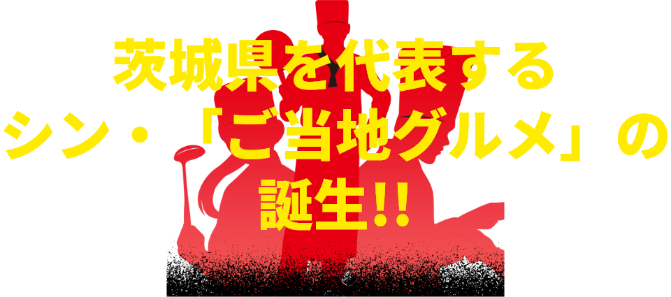 茨城県を代表するシン・「ご当地グルメ」の誕生!!