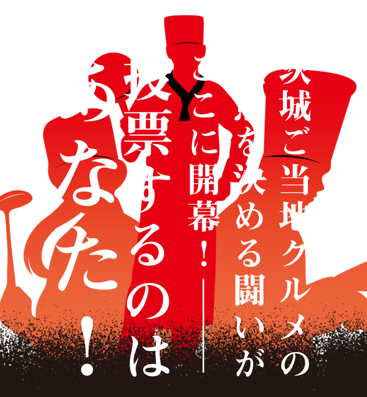 シン・いばらきメシ総選挙 2024