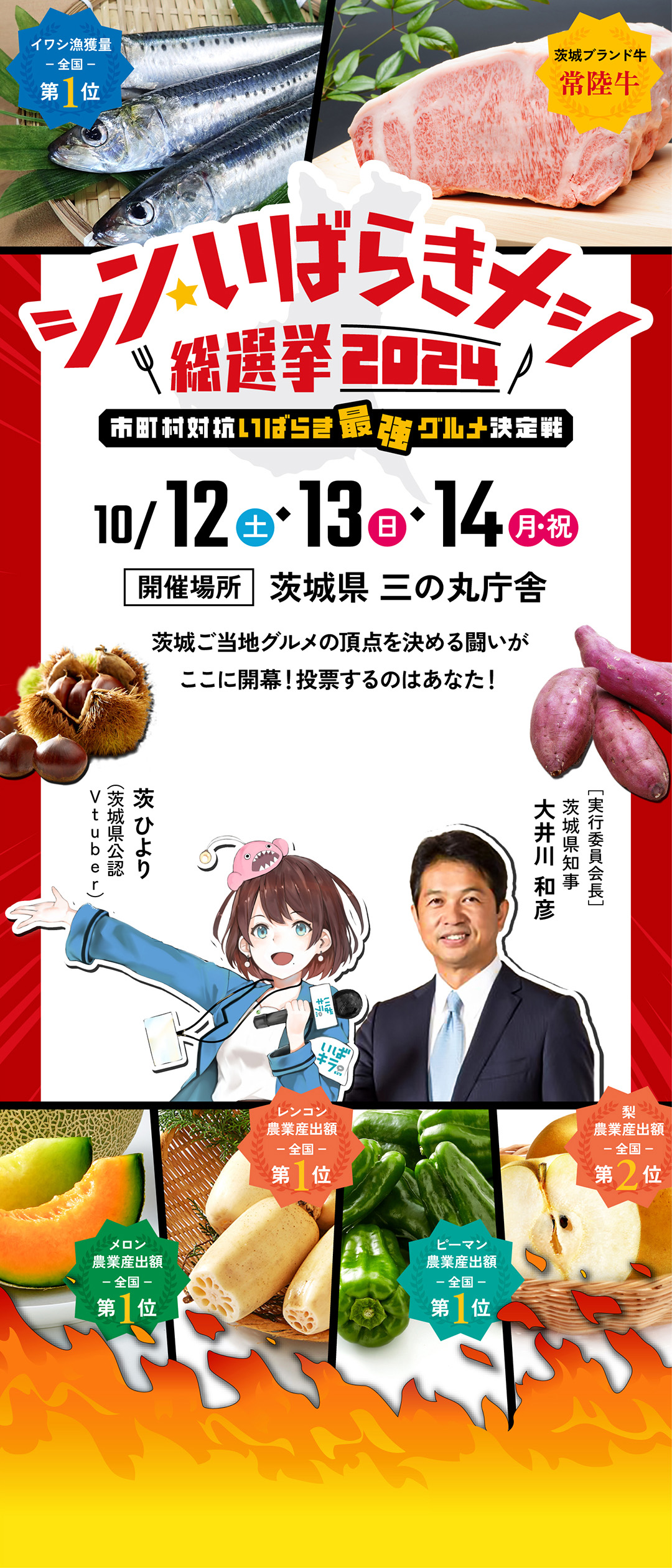 シン・いばらきメシ総選挙 2024